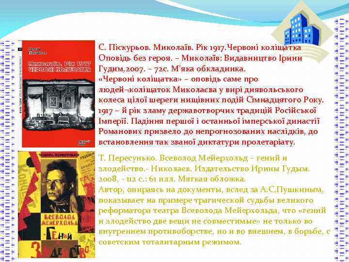 С. Піскурьов. Миколаїв. Рік 1917. Червоні коліщатка Оповідь без героя. – Миколаїв: Видавництво Ірини