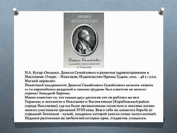 Н. А. Кухар-Онышко. Данило Самойлович и развитие здравоохранения в Николаеве: Очерк. – Николаев: Издательство