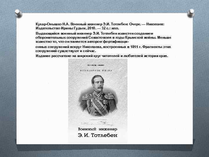 Кухар-Онышко Н. А. Военный инженер Э. И. Тотлебен: Очерк. — Николаев: Издательство Ирины Гудым,