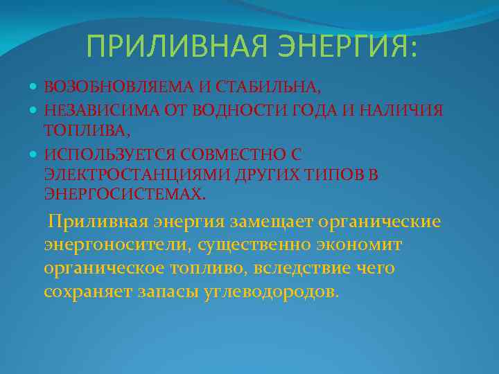 ПРИЛИВНАЯ ЭНЕРГИЯ: ВОЗОБНОВЛЯЕМА И СТАБИЛЬНА, НЕЗАВИСИМА ОТ ВОДНОСТИ ГОДА И НАЛИЧИЯ ТОПЛИВА, ИСПОЛЬЗУЕТСЯ СОВМЕСТНО