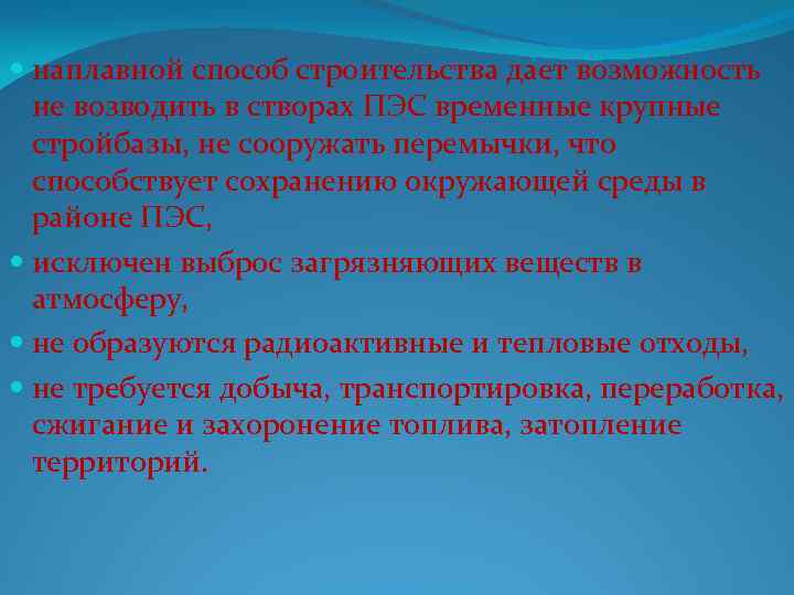  наплавной способ строительства дает возможность не возводить в створах ПЭС временные крупные стройбазы,