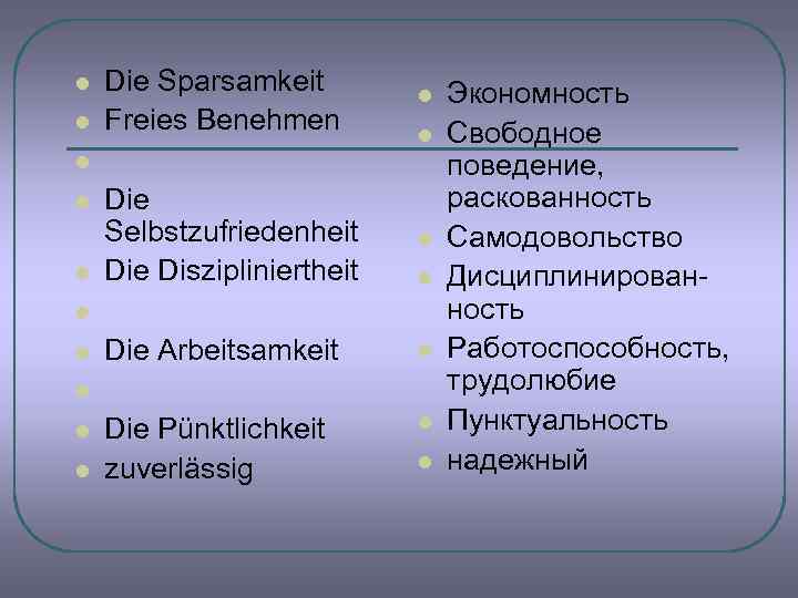 l l Die Sparsamkeit Freies Benehmen l Die Selbstzufriedenheit Die Diszipliniertheit l Die Arbeitsamkeit