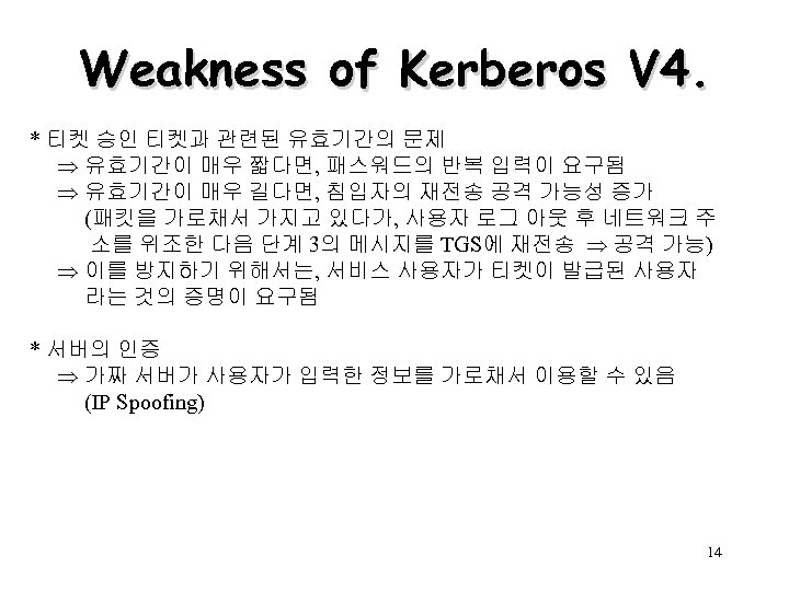 Weakness of Kerberos V 4. * 티켓 승인 티켓과 관련된 유효기간의 문제 유효기간이 매우