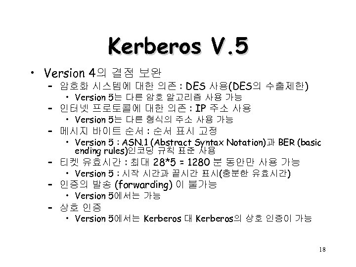 Kerberos V. 5 • Version 4의 결점 보완 – 암호화 시스템에 대한 의존 :