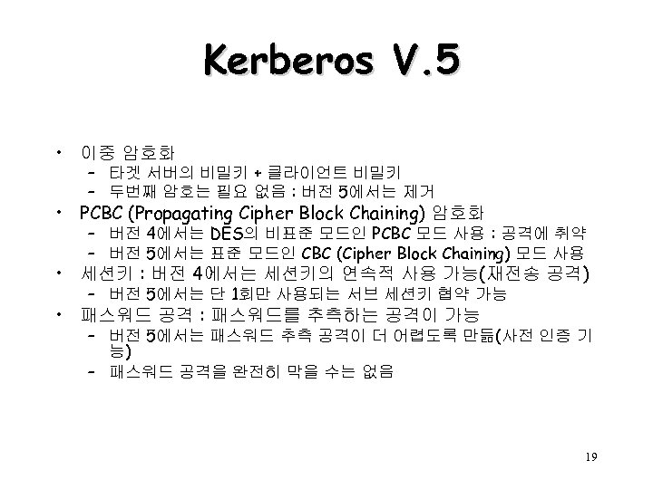 Kerberos V. 5 • 이중 암호화 – 타겟 서버의 비밀키 + 클라이언트 비밀키 –