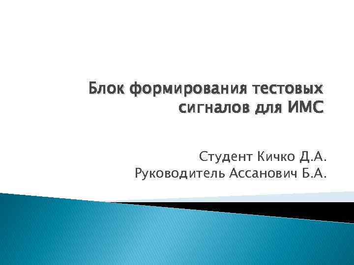Блок формирования тестовых сигналов для ИМС Студент Кичко Д. А. Руководитель Ассанович Б. А.