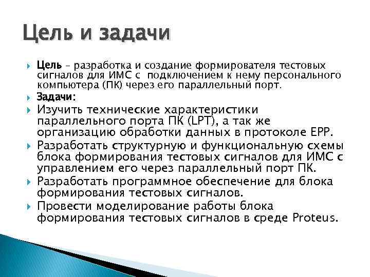 Цель и задачи Цель – разработка и создание формирователя тестовых сигналов для ИМС с