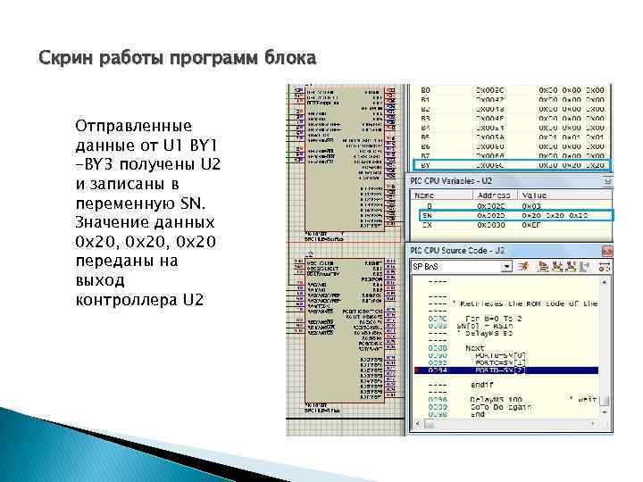 Скрин работы программ блока Отправленные данные от U 1 BY 1 -BY 3 получены