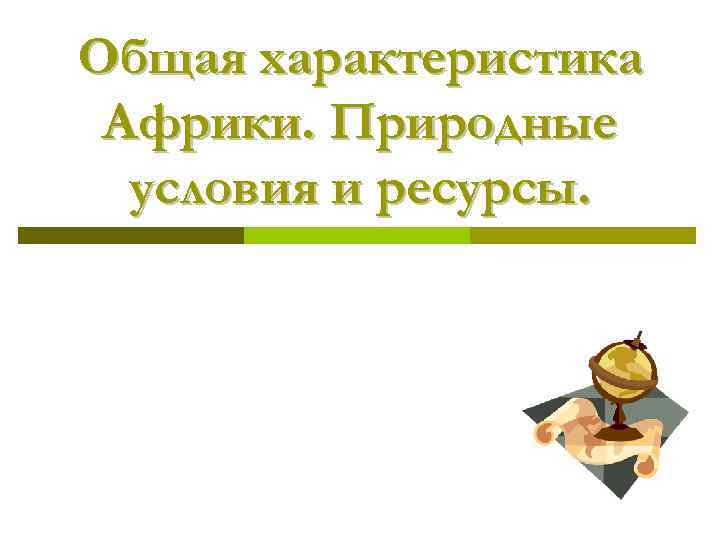 Общая характеристика Африки. Природные условия и ресурсы. 