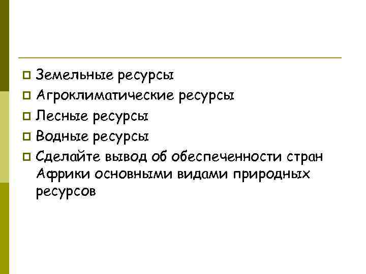 Земельные ресурсы p Агроклиматические ресурсы p Лесные ресурсы p Водные ресурсы p Сделайте вывод