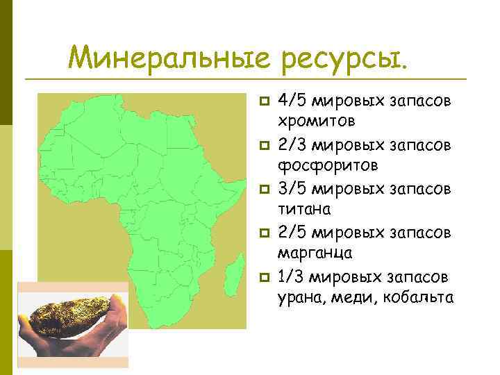 Минеральные ресурсы. p p p 4/5 мировых запасов хромитов 2/3 мировых запасов фосфоритов 3/5