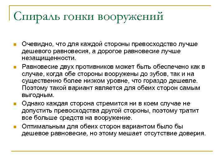 Cпираль гонки вооружений n n Очевидно, что для каждой стороны превосходство лучше дешевого равновесия,