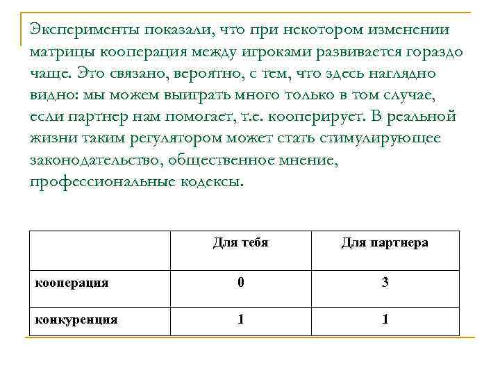 Эксперименты показали, что при некотором изменении матрицы кооперация между игроками развивается гораздо чаще. Это