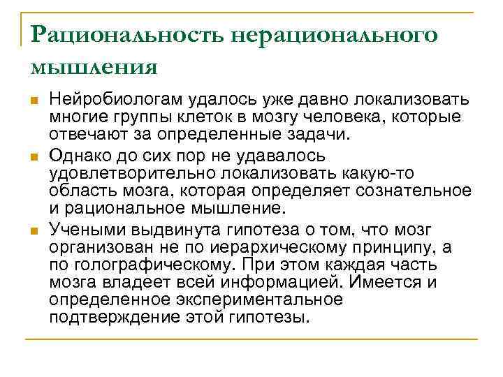 Рациональность нерационального мышления n n n Нейробиологам удалось уже давно локализовать многие группы клеток