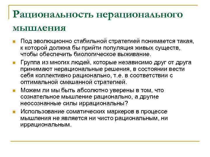 Рациональность нерационального мышления n n Под эволюционно стабильной стратегией понимается такая, к которой должна