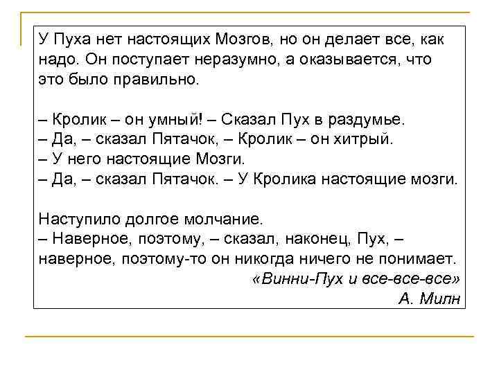 У Пуха нет настоящих Мозгов, но он делает все, как надо. Он поступает неразумно,