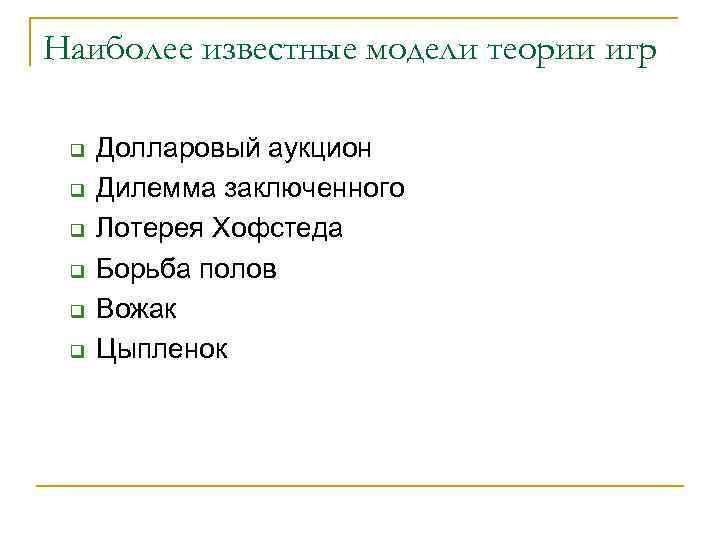 Наиболее известные модели теории игр q q q Долларовый аукцион Дилемма заключенного Лотерея Хофстеда