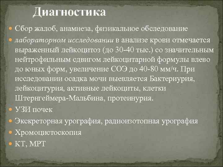Диагностика Сбор жалоб, анамнеза, физикальное обследование лабораторном исследовании в анализе крови отмечается выраженный лейкоцитоз