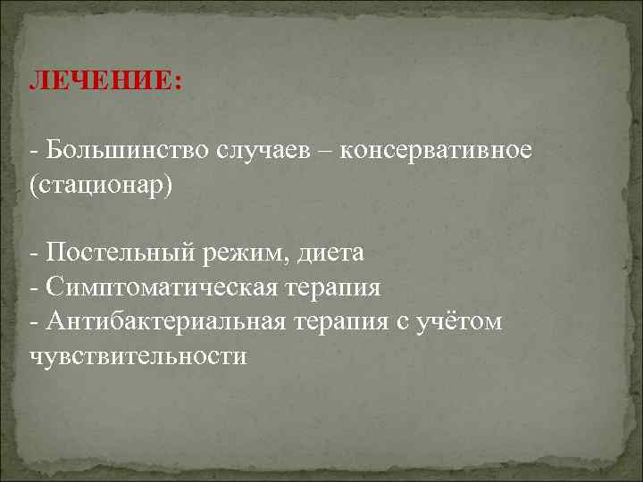 ЛЕЧЕНИЕ: - Большинство случаев – консервативное (стационар) - Постельный режим, диета - Симптоматическая терапия