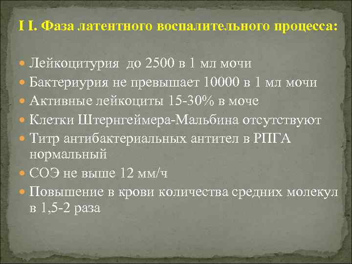 І І. Фаза латентного воспалительного процесса: Лейкоцитурия до 2500 в 1 мл мочи Бактериурия
