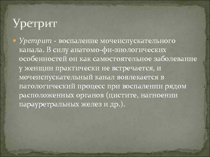 Уретрит - воспаление мочеиспускательного канала. В силу анатомо-фи-зиологических особенностей он как самостоятельное заболевание у