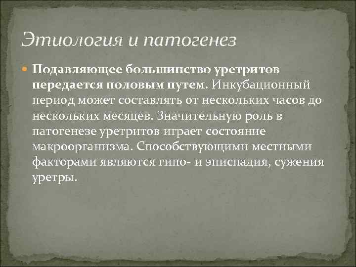 Этиология и патогенез Подавляющее большинство уретритов передается половым путем. Инкубационный период может составлять от