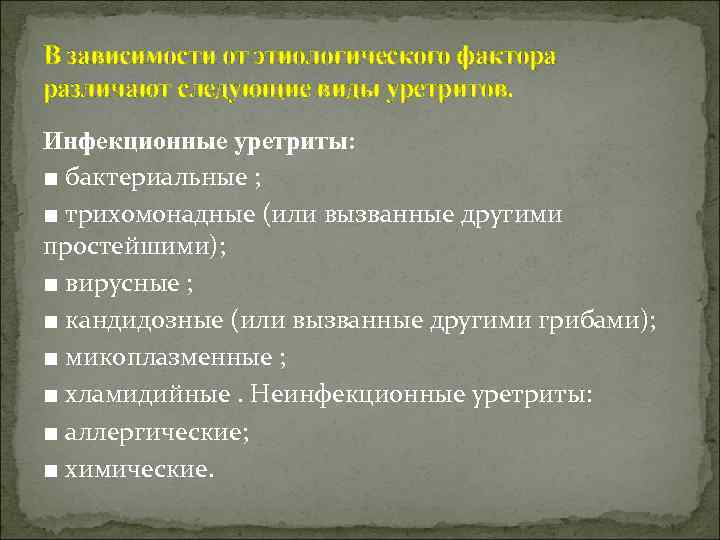 В зависимости от этиологического фактора различают следующие виды уретритов. Инфекционные уретриты: ■ бактериальные ;