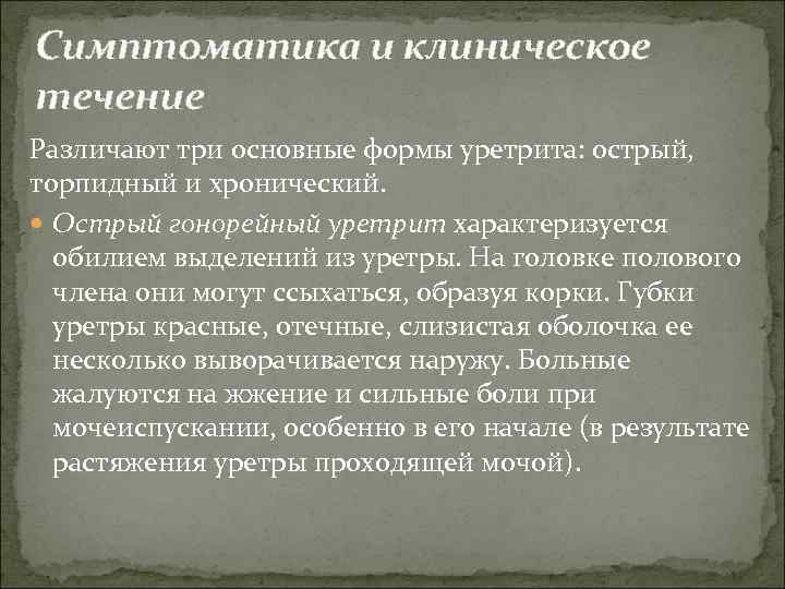 Симптоматика и клиническое течение Различают три основные формы уретрита: острый, торпидный и хронический. Острый
