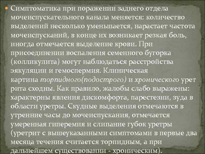  Симптоматика при поражении заднего отдела мочеиспускательного канала меняется: количество выделений несколько уменьшается, нарастает