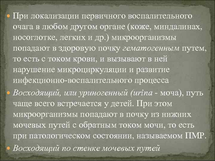  При локализации первичного воспалительного очага в любом другом органе (коже, миндалинах, носоглотке, легких