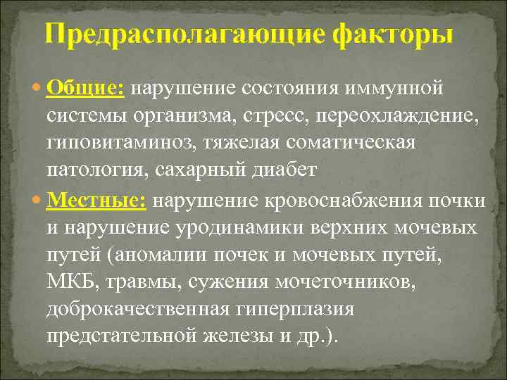Предрасполагающие факторы Общие: нарушение состояния иммунной системы организма, стресс, переохлаждение, гиповитаминоз, тяжелая соматическая патология,
