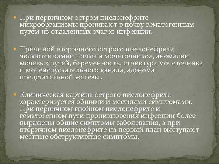  При первичном остром пиелонефрите микроорганизмы проникают в почку гематогенным путем из отдаленных очагов
