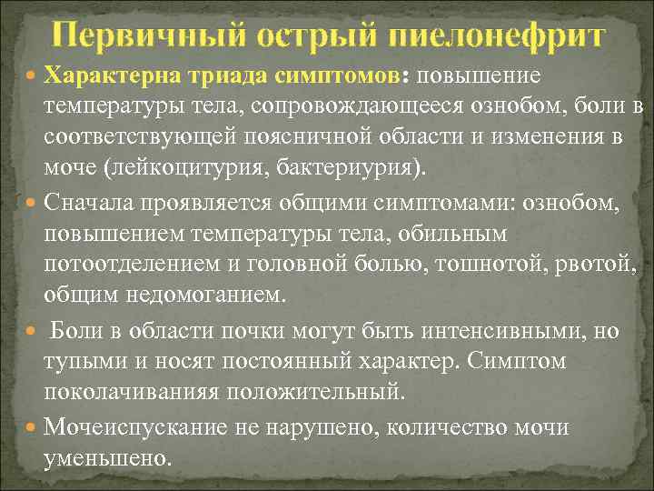 Первичный острый пиелонефрит Характерна триада симптомов: повышение температуры тела, сопровождающееся ознобом, боли в соответствующей