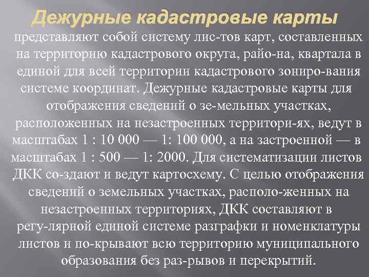 Дежурные кадастровые карты представляют собой систему лис тов карт, составленных на территорию кадастрового округа,