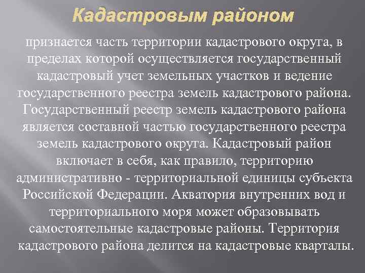 Кадастровым районом признается часть территории кадастрового округа, в пределах которой осуществляется государственный кадастровый учет