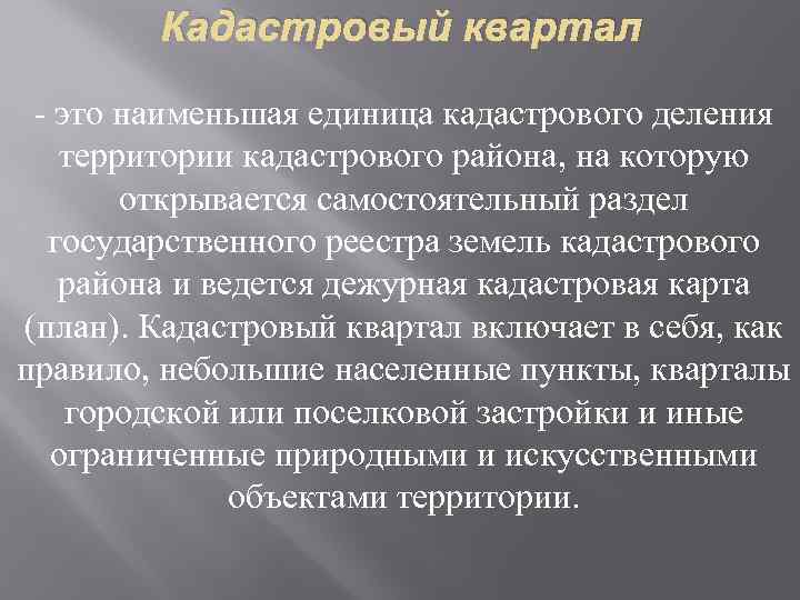 Кадастровый квартал это наименьшая единица кадастрового деления территории кадастрового района, на которую открывается самостоятельный