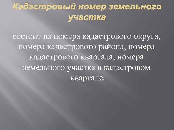 Кадастровый номер земельного участка состоит из номера кадастрового округа, номера кадастрового района, номера кадастрового