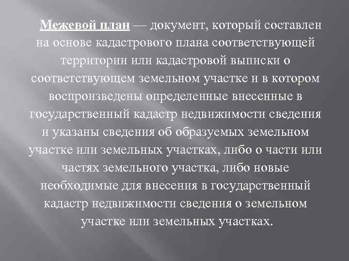 Межевой план — документ, который составлен на основе кадастрового плана соответствующей территории или кадастровой