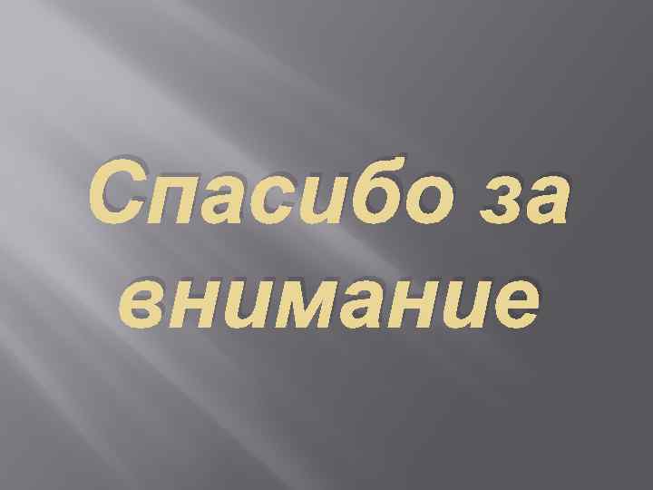 Спасибо за внимание 