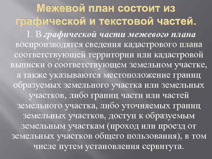Межевой план состоит из графической и текстовой частей. 1. В графической части межевого плана