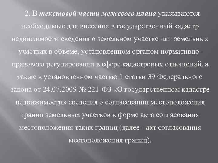 2. В текстовой части межевого плана указываются необходимые для внесения в государственный кадастр недвижимости