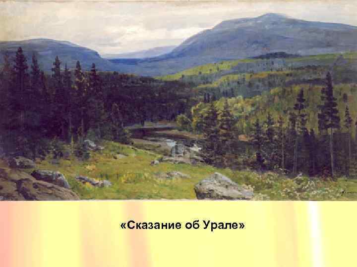  «Сказание об Урале» 