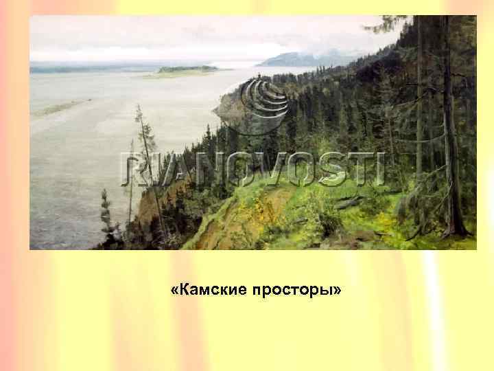  «Камские просторы» 