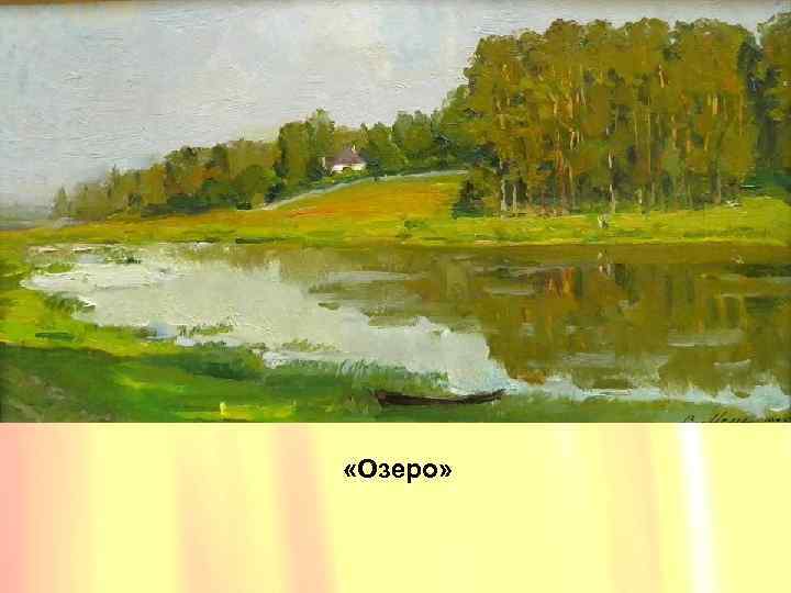  «Озеро» 