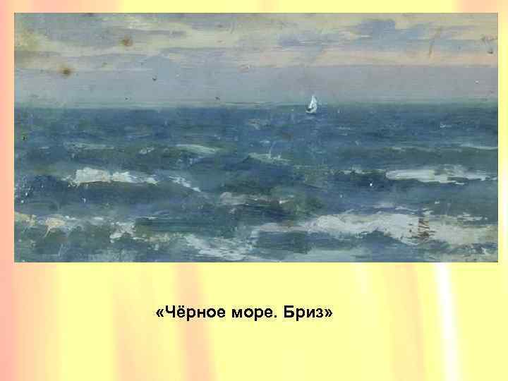  «Чёрное море. Бриз» 