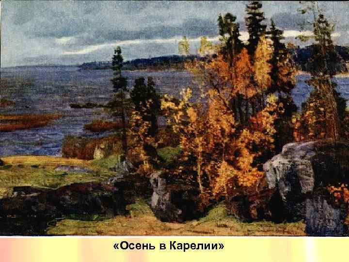  «Осень в Карелии» 
