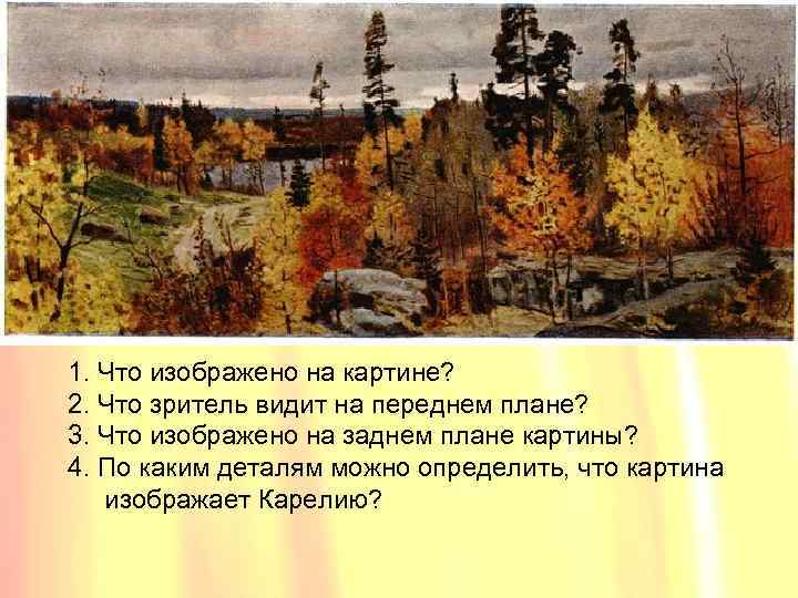 1. Что изображено на картине? 2. Что зритель видит на переднем плане? 3. Что