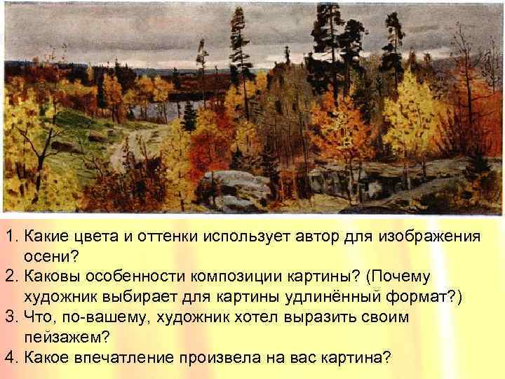 1. Какие цвета и оттенки использует автор для изображения осени? 2. Каковы особенности композиции