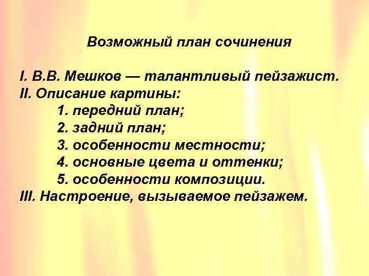 Возможный план сочинения I. В. В. Мешков — талантливый пейзажист. II. Описание картины: 1.