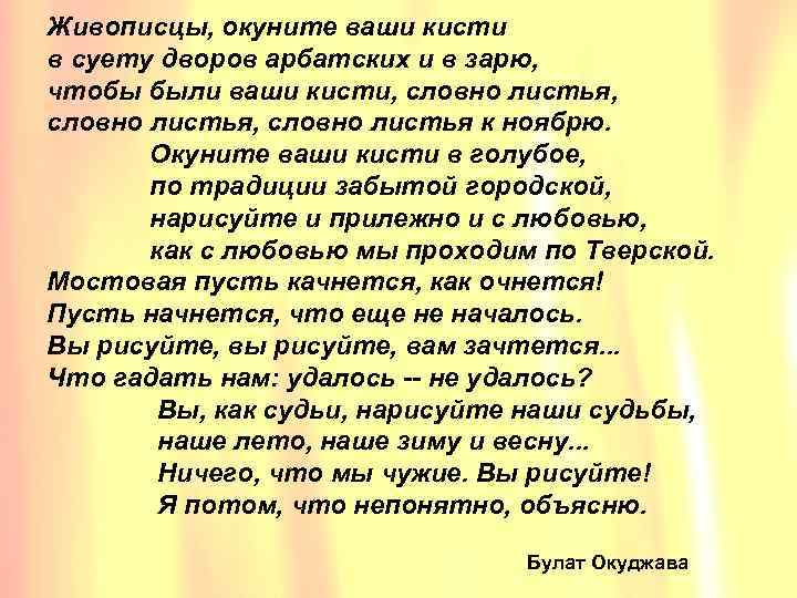 Живописцы, окуните ваши кисти в суету дворов арбатских и в зарю, чтобы были ваши